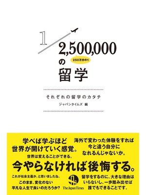 cover image of 250万分の１の留学